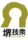 堺技衆